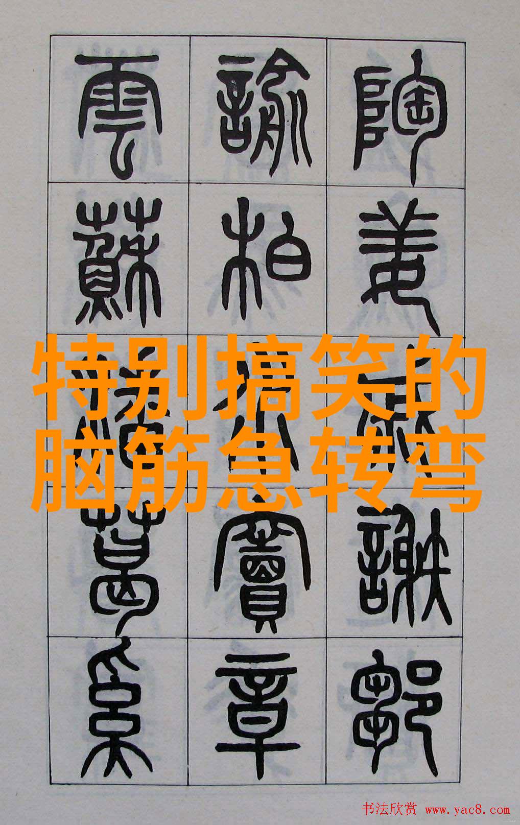 万语千言令人厌 打字一